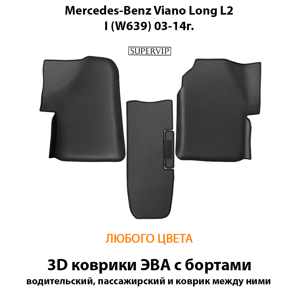 Передние автомобильные коврики ЭВА с бортами для Mercedes-Benz Viano Long L2 I (W639) 03-14г.