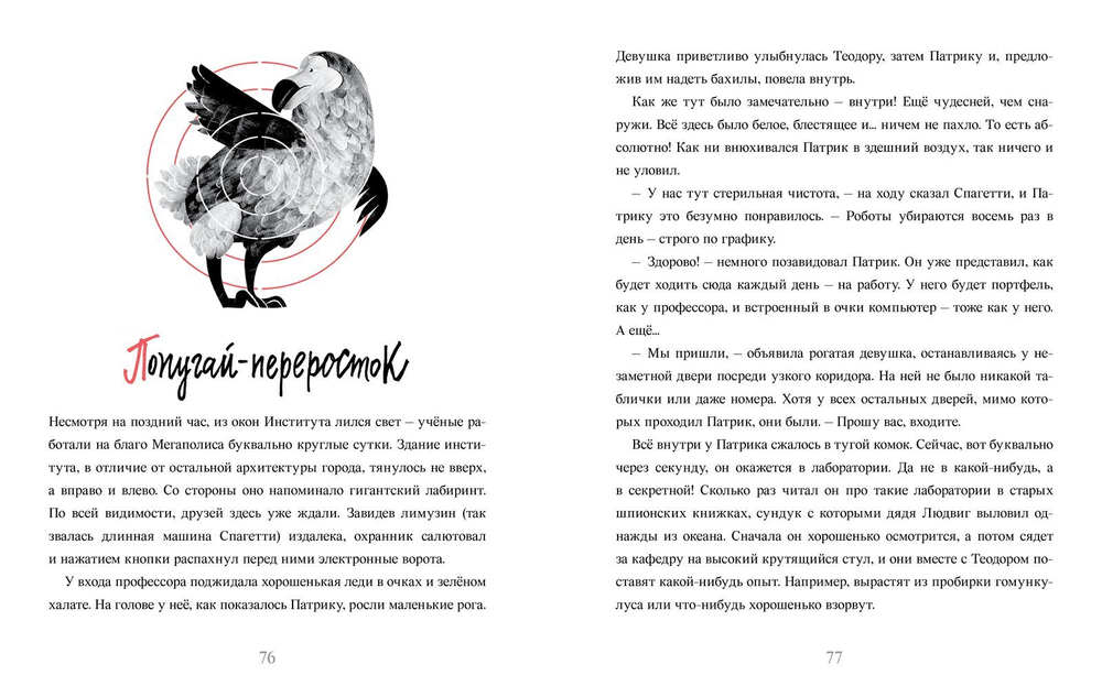 Необыкновенная история жизни Патрика Фицджеральда Додо - единственного и неповторимого