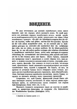Первобытные славяне. в их языке, быте и понятиях по данным лексикальным Часть 1 | А. Будилович