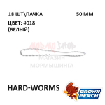 Hard-Worms 50.8 мм - приманка Brown Perch (18 шт)