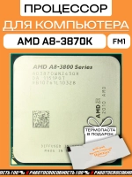 Процессор A8 3870 A8-3870K AD3870WNZ43GX