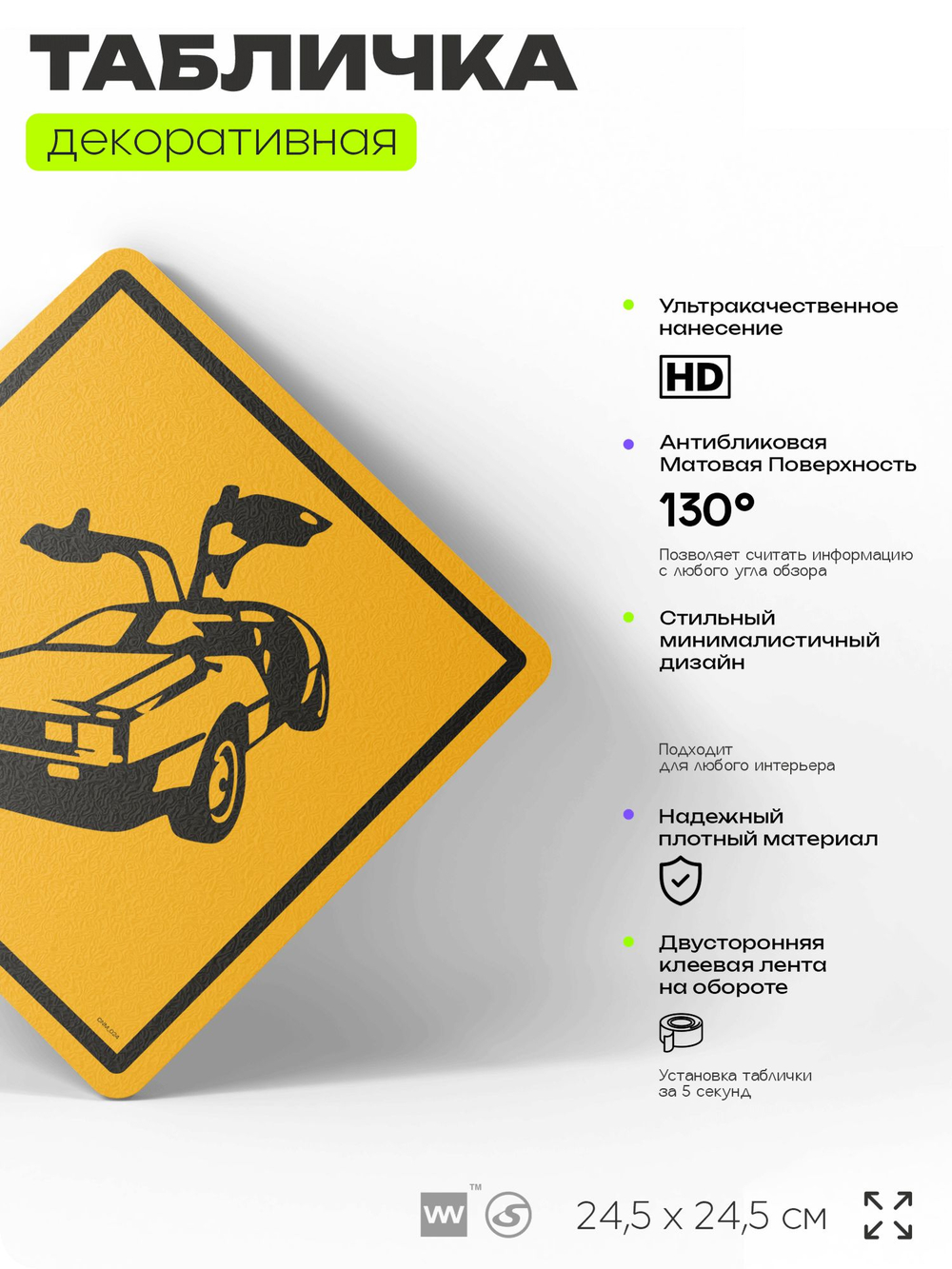 Табличка декоративная "Делориан, DeLorean DMC-12" на дверь и стену, прикольная штука в подарок, декоративный знак для комнаты, офиса, 24,5х24,5 см, пластиковая, Айдентика Технолоджи