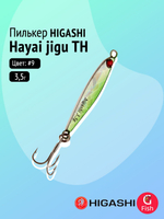 Пилькер HIGASHI Hayai jigu 10g AH #1