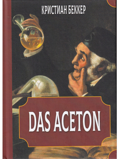 Das Aceton. Ацетон (Ацетонол), секретный «винный дух» адептов