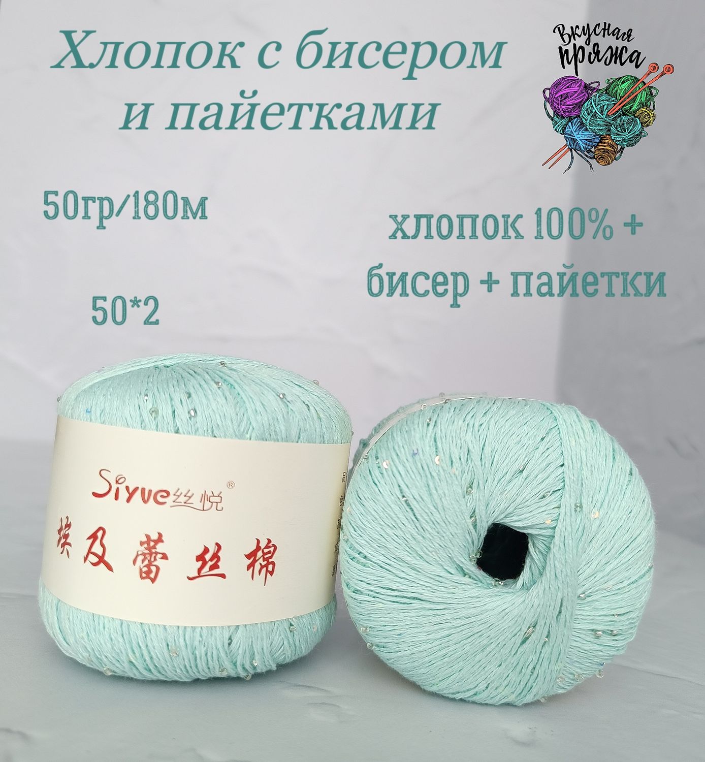 Хлопок 100% с бисером и пайетками - 50гр/180м - тиффани