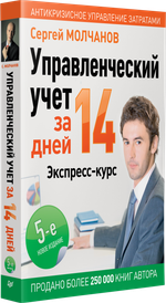 Управленческий учет за 14 дней. Экспресс-курс. Новое, 5-е изд.