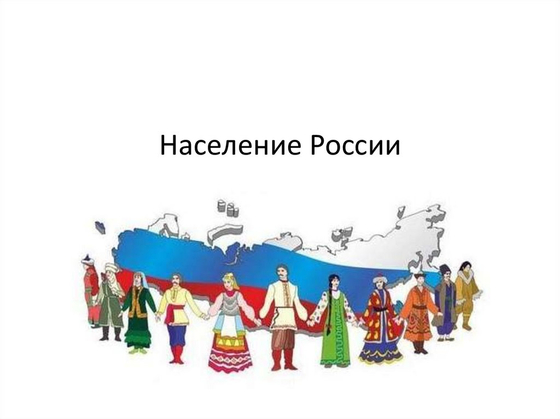 Население России