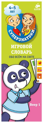 Суперзнатоки 4-5 лет. Игровой словарь. Обо всем на свете. Веер 1