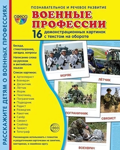 Карточки развивающие "Супер. Военные профессии", 16 картинок с текстом 173х220мм (Сфера)