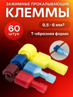 Клеммы обжимные Т прокалывающие 60 шт