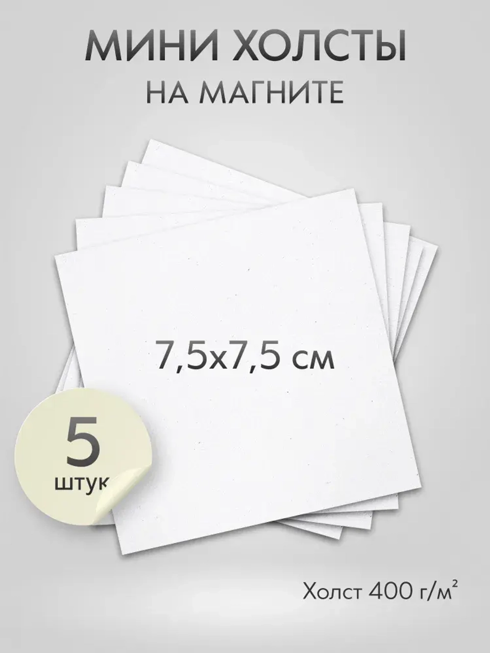 Холст на магните 7.5х7.5 см., 5 шт., квадратный / Набор магнитных холстов для рисования