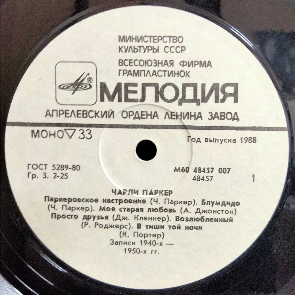 Чарли Паркер / Чарли Паркер (LP)