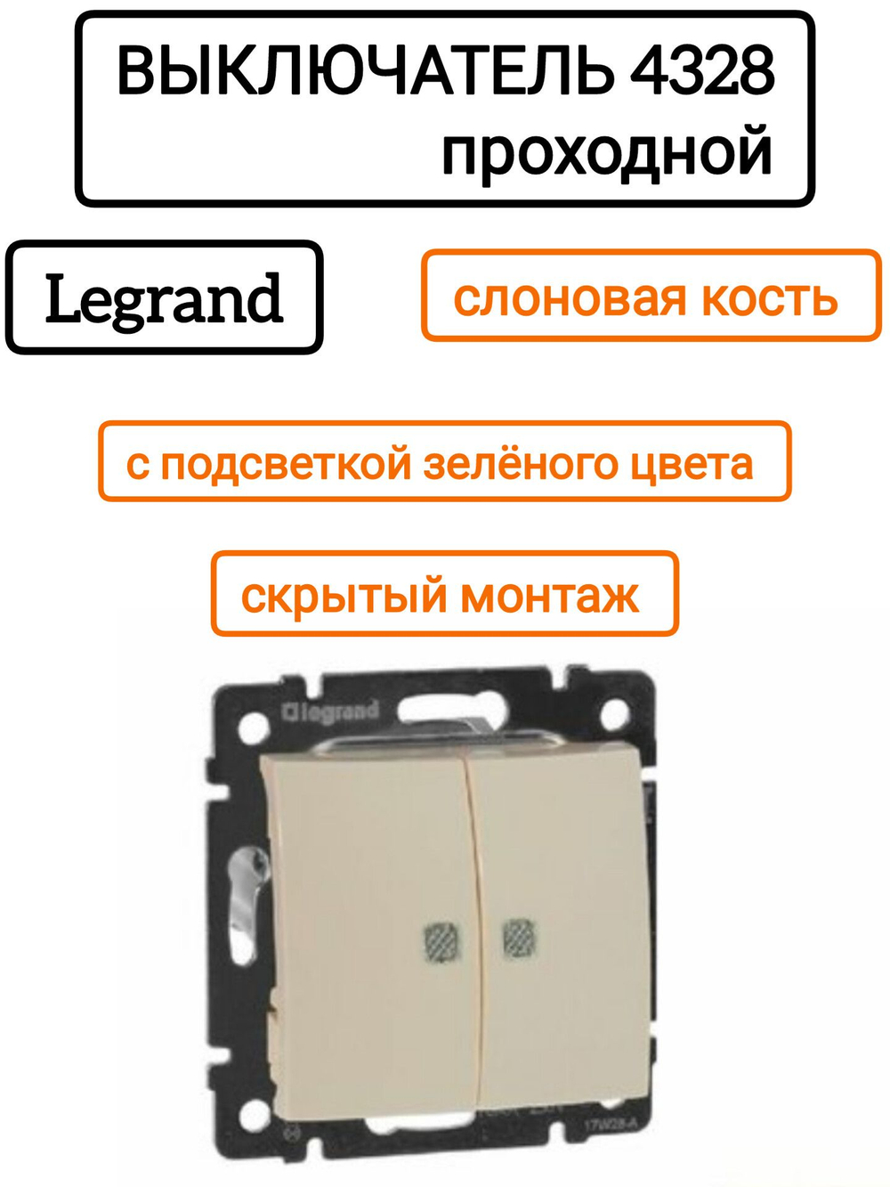 77 4328 Выключатель 2 клавишный с подсветкой слоновая кость