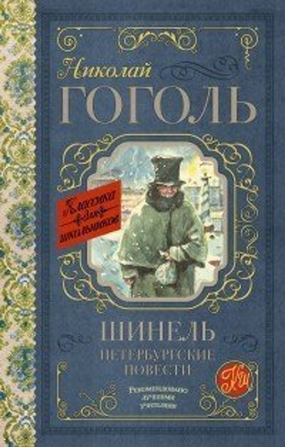 Гоголь Н.В.  Шинель. Петербургские повести  Классика Для Школьников.  АСТ