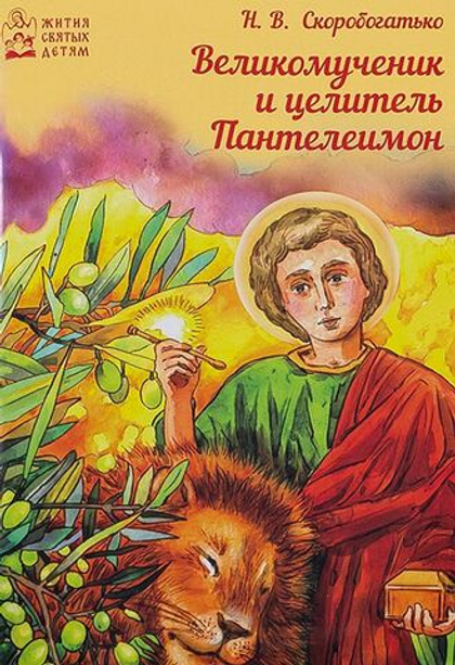 Великомученик и целитель Пантелеимон. Скоробогатько Наталья
