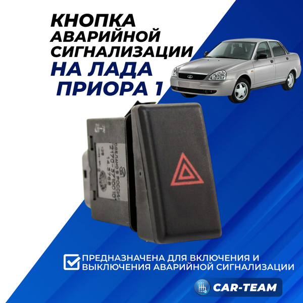 Кнопка аварийной сигнализации на Lada Приора 1
