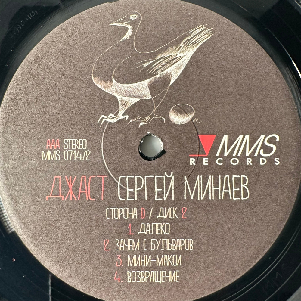Сергей Минаев ‎– Джаст 2LP (Россия 2018г.)