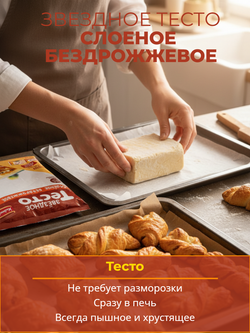 Тесто звездное слоеное бездрожжевое "Хлебный дом" 500 гр*16 шт