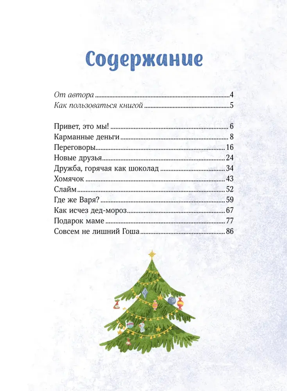 Зимние истории про Миру и Гошу