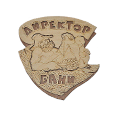 Табличка двухслойная "Директор бани"