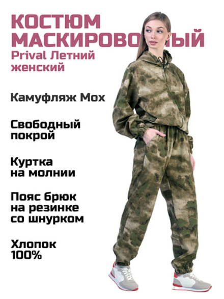 Женский маскировочный костюм Prival Летний, кмф К-2