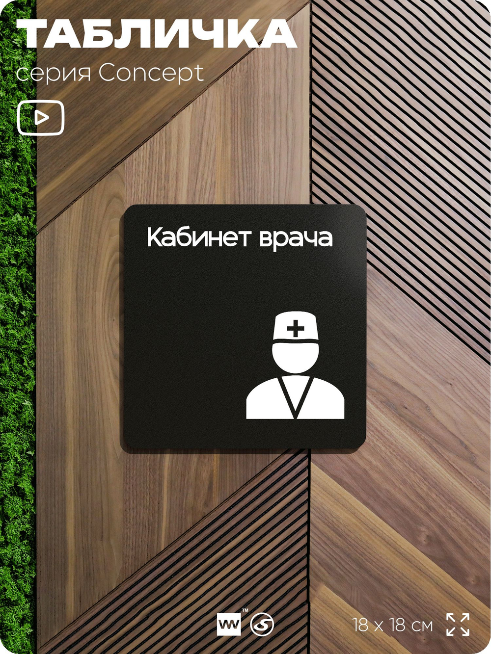 Табличка Кабинет врача, на дверь и стену, информационная и навигационная, серия CONCEPT, 18х18 см, пластиковая, Айдентика Технолоджи