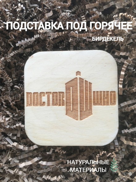 Подставка под горячее, бирдекель Доктор Кто 1 светлый / Doctor Who