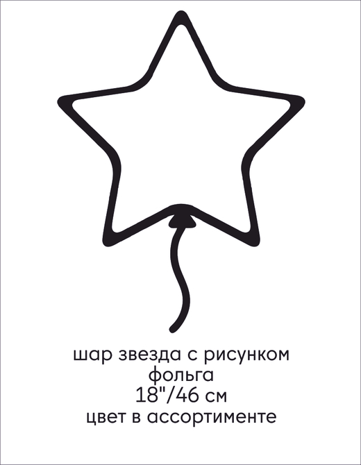 шар звезда с рисунком фольга 18"/46 см