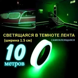 Светящаяся в темноте самоклеящаяся лента, ширина 15 мм, длина 10м
