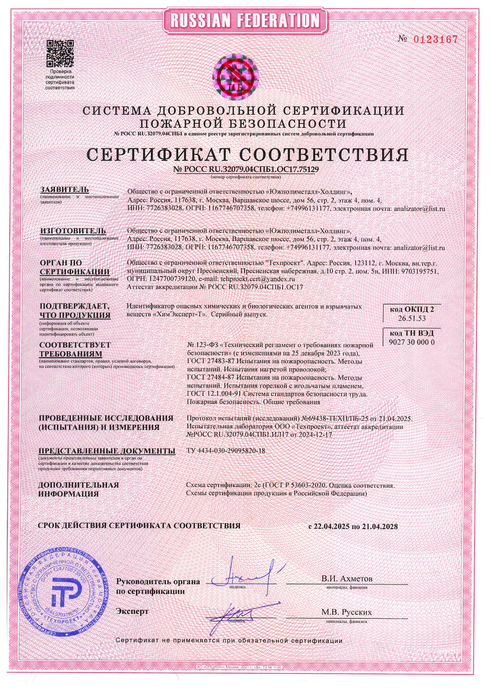 Идентификатор опасных химических и биологичских агентов и взрывчатых веществ «ХимЭксперт-Т»