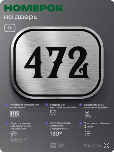 Номерок на дверь квартиры 472, для кабинета, офиса, шильдик 9 х 7 см, брашированная сталь, Айдентика Технолоджи