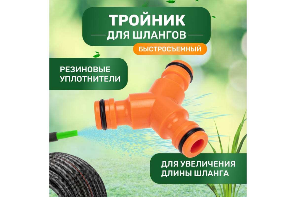 ТРОЙНИК Y ДЛЯ БЫСТРОСЪЁМНОГО СОЕДИНЕНИЯ ЧЕТЫРЕ СЕЗОНА 62-0222-3