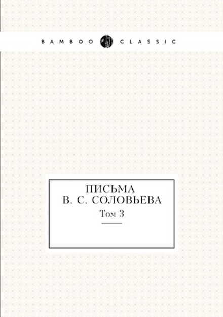 Письма В. С. Соловьева. Том 3 | Э. Радлов