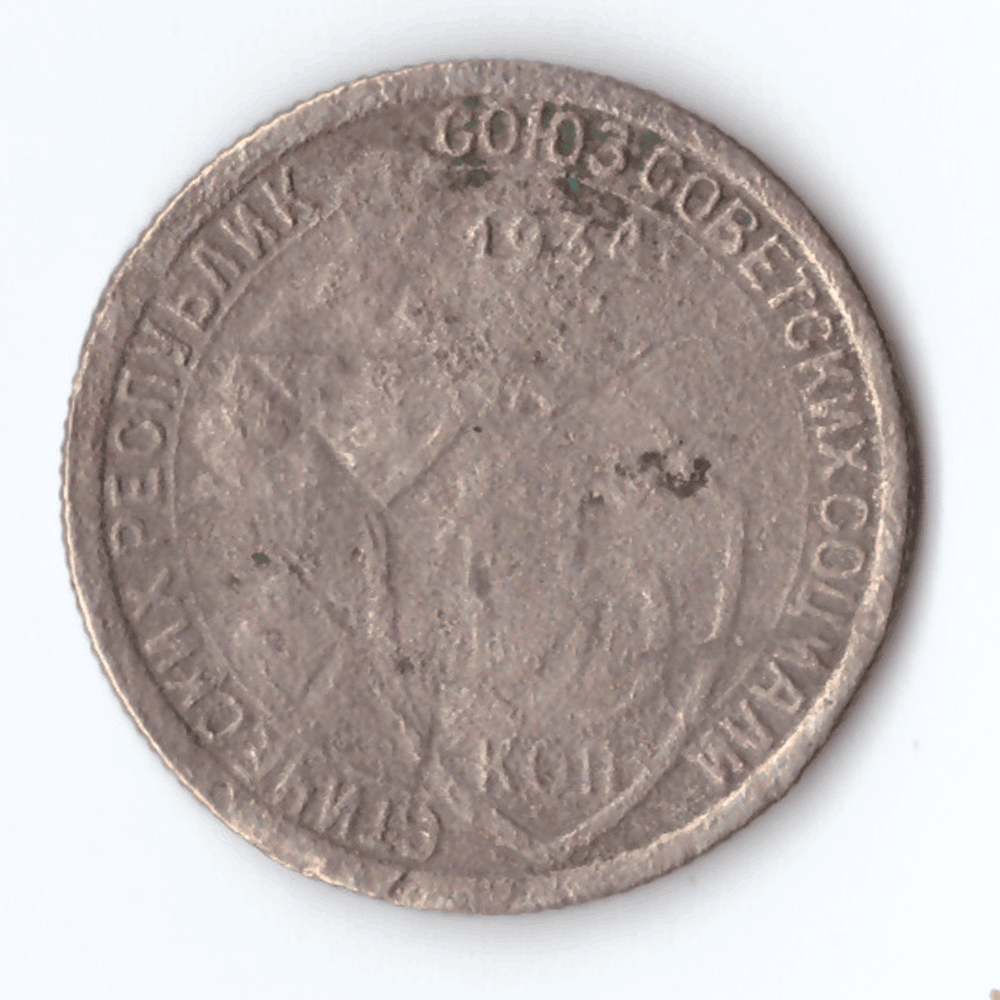 15 копеек 1934 года G-VG-