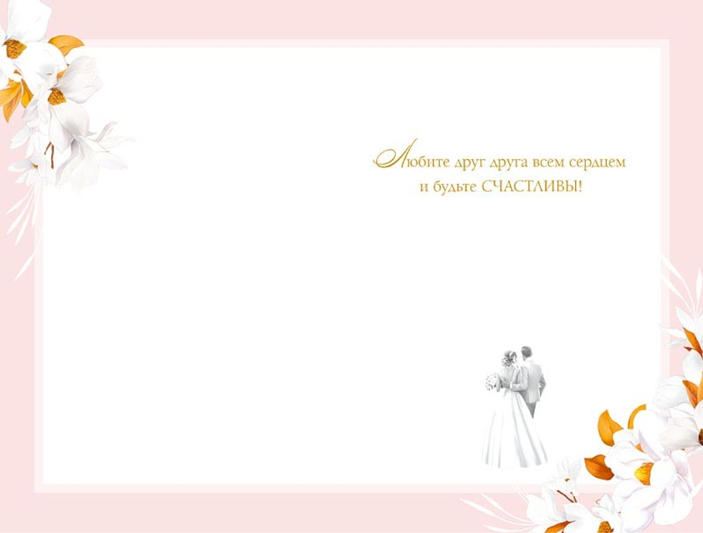 Открытка "В день свадьбы"/5шт 0200.472