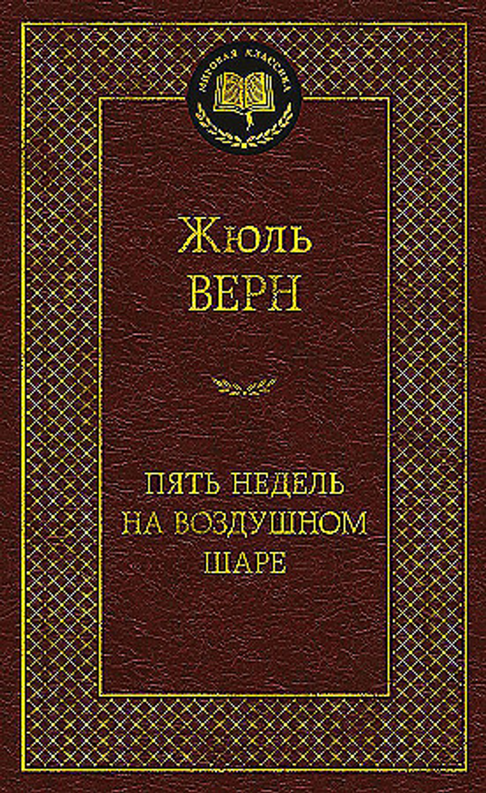 Верн Ж. Пять недель на воздушном шаре