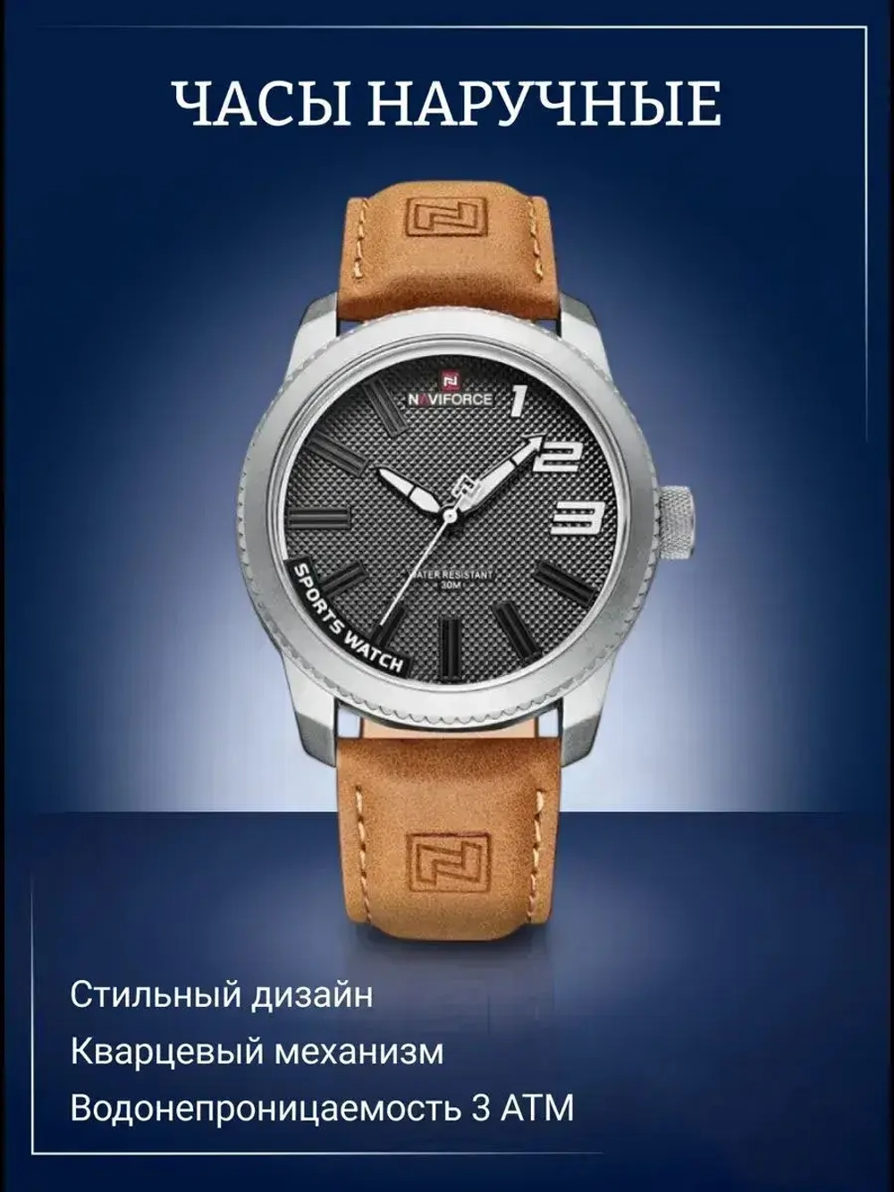 Часы наручные кварцевые NAVIFORCE на кожаном ремешке, серебристый/коричневый W8950-01