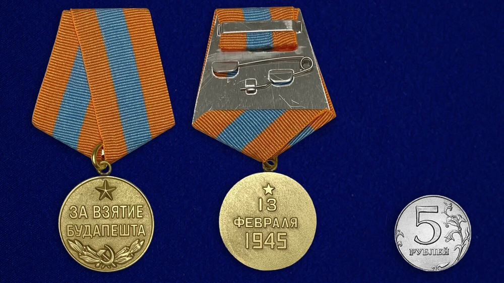 Муляж Медаль "За взятие Будапешта"