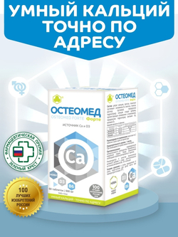 Остеомед Форте, ВИТЭКСПРЕСС Остеомед Форте, таб. №60 Умный кальций точно по адресу
