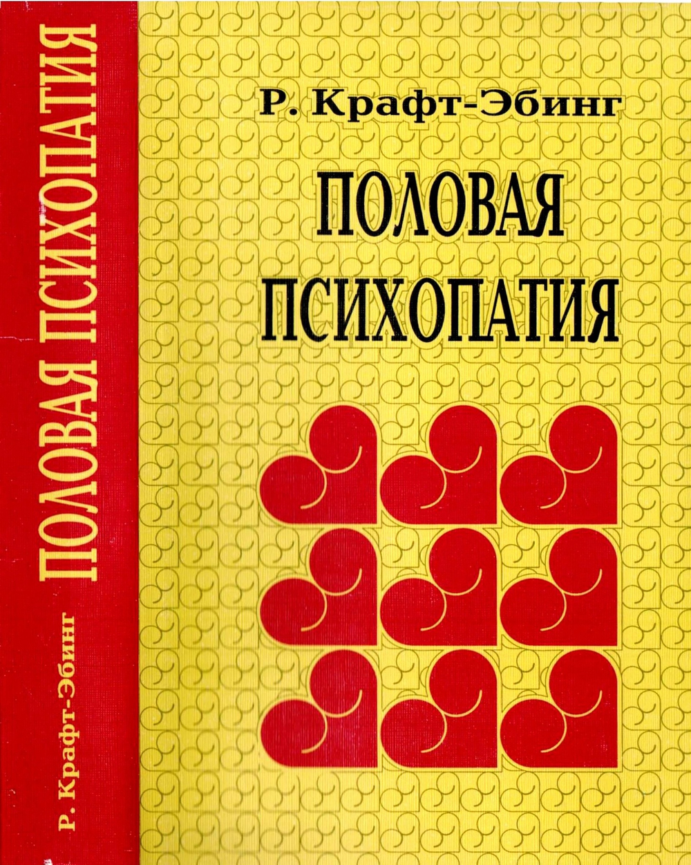 Р. фон Крафт-Эбинг. Половая психопатия, 1886