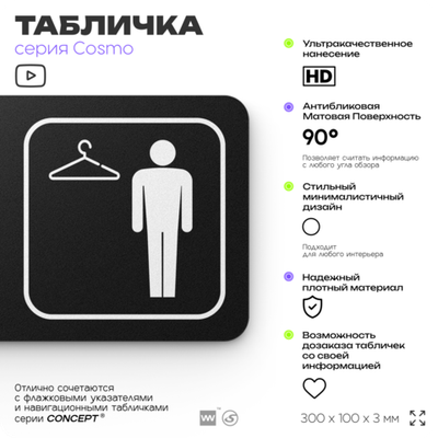 Табличка Мужская раздевалка, для офиса, фитнес-клуба, отеля, 30 х 10 см, черная, Айдентика Технолоджи