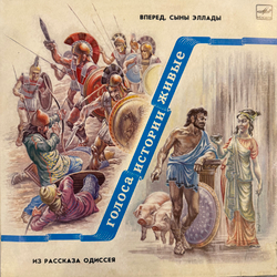 Виниловая пластинка Голоса Истории Живые - Из Рассказа Одиссея (Мелодия) LP