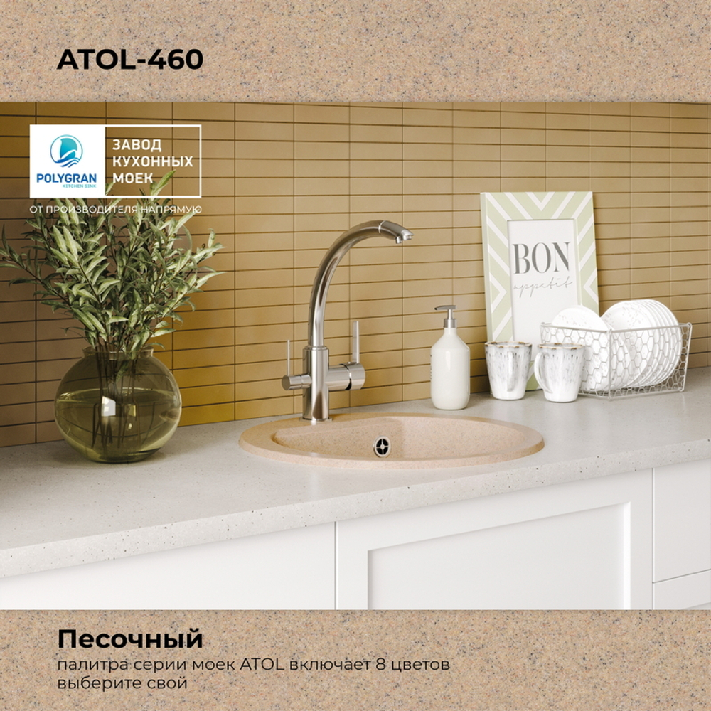 Мойка POLYGRAN ATOL-460 песочный №302