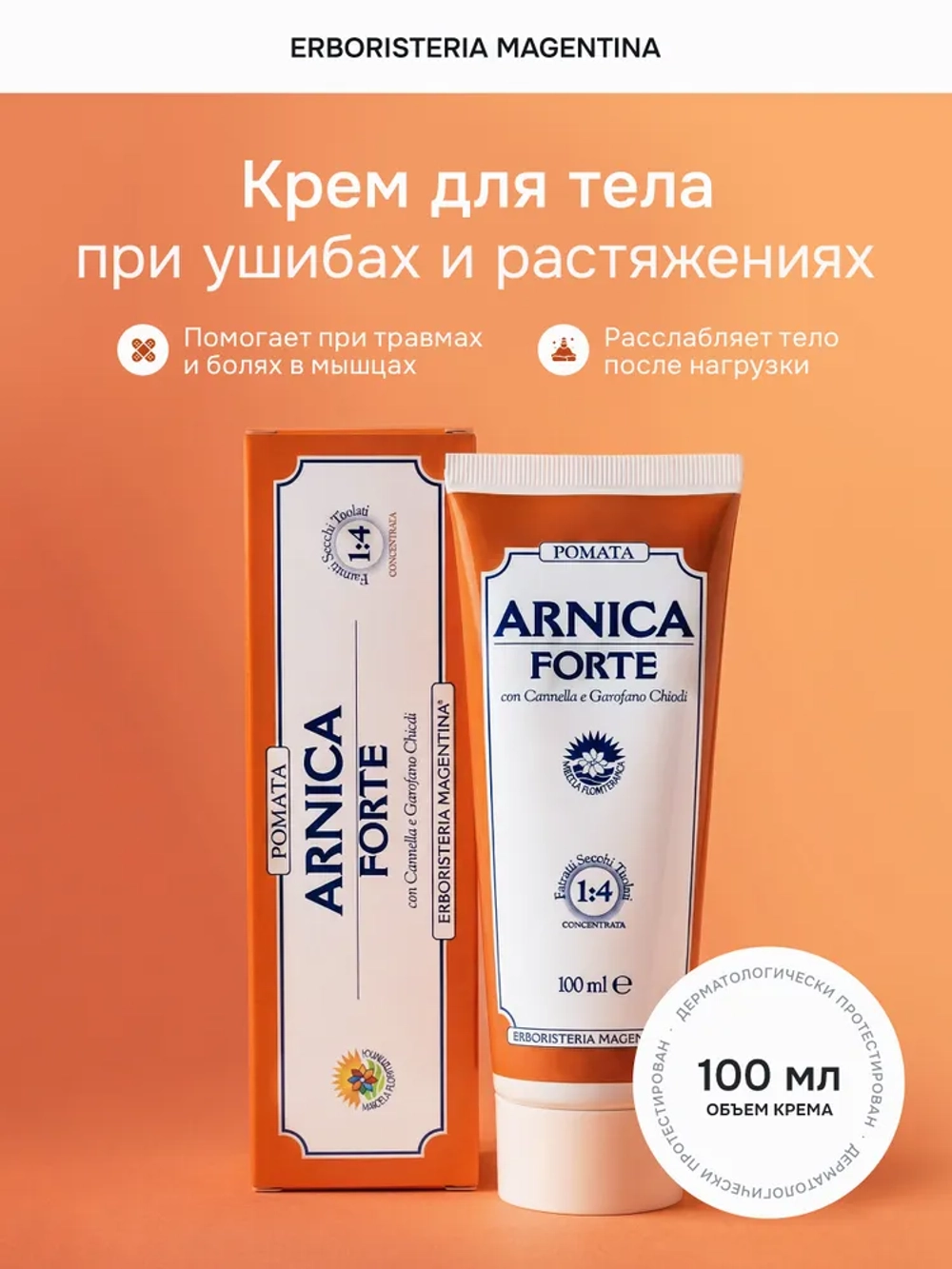 ЭРБОРИСТЕРИА Крем для тела при ушибах и растяжениях АРНИКА ФОРТЕ 100мл