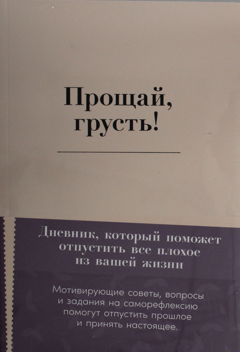 Прощай, грусть! Дневник, который поможет отпустить все плохое из вашей жизни