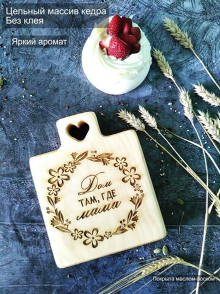 Доска деревянная разделочная "Маме"