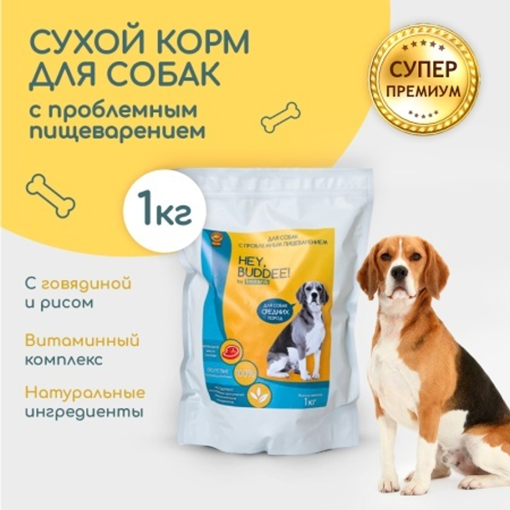 HEY, BUDDEE  Сухой корм для взрослых собак средних пород с чувствительной пищеварительной системой и заболеваниями ЖКТ, суперпремиум