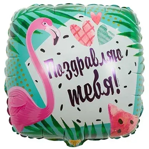 Шар фольга квадрат 46 см Поздравляю тебя Фламинго