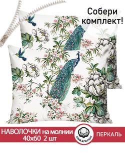 Наволочка комплект 2шт поплин Сказка "Павлины" 40x60 см на молнии
