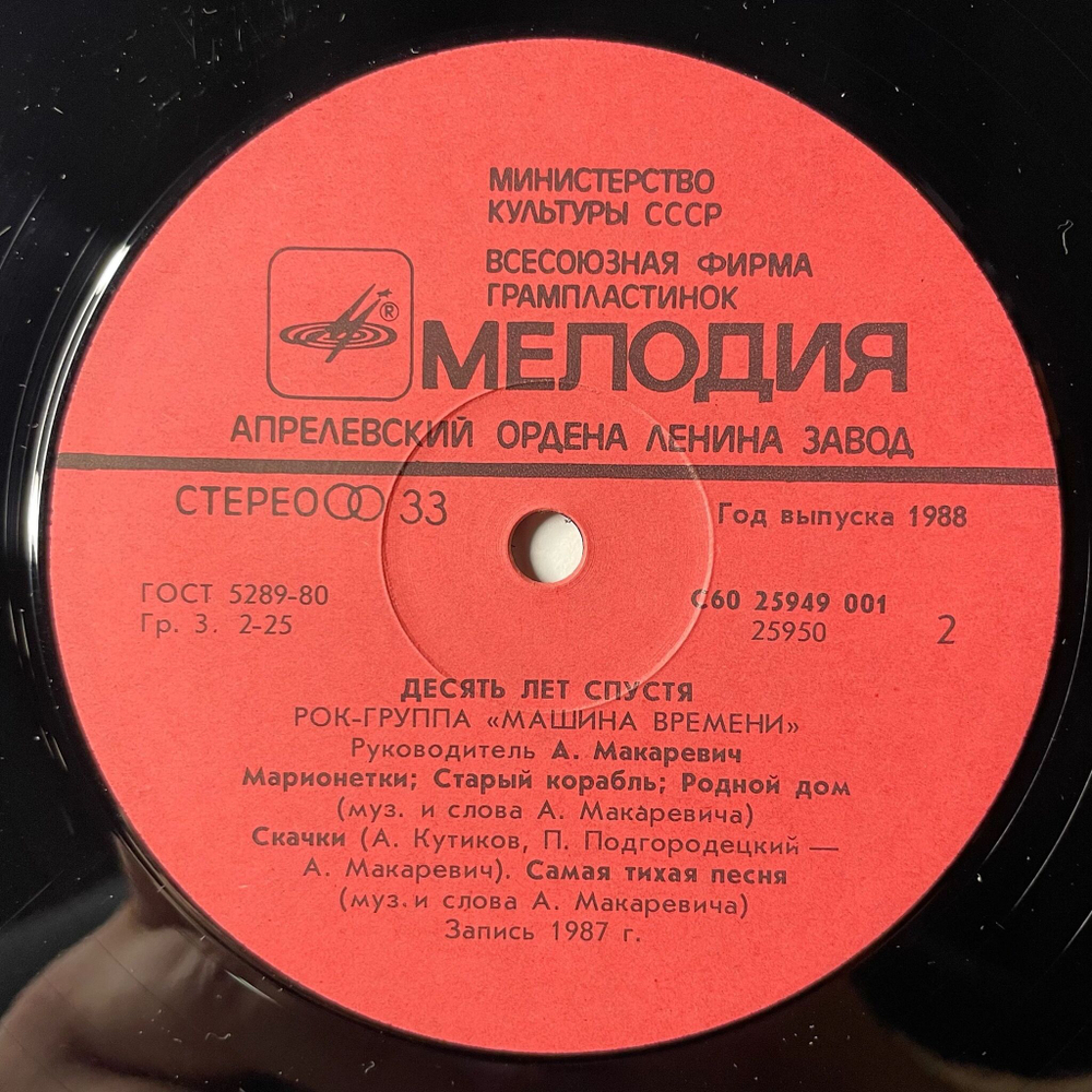 Винтажная виниловая пластинка LP Машина Времени Десять Лет Спустя (СССР 1987) Поворот